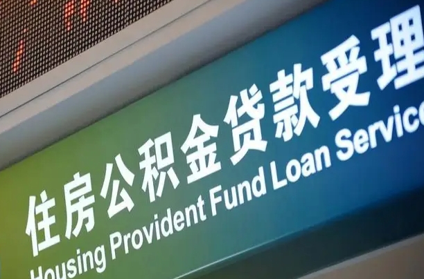 慈利小额公积金提取中介（小额公积金提取中介费用）